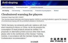 欧足联官方在网上发出告诫球员们谨慎中国瘦肉精的通告
